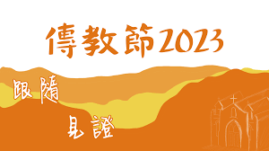 2023年世界传教节: 心灵火热，踏足前行
